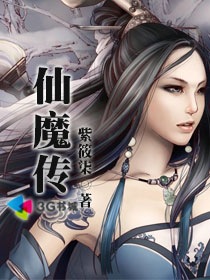 仙魔传仙魔传