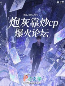 炮灰靠炒cp爆火论坛炮灰靠炒cp爆火论坛