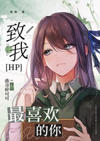[HP]致我最喜欢的你[HP]致我最喜欢的你