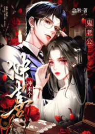 冲喜冲来个鬼老公【1v1 偷情 强制】冲喜冲来个鬼老公【1v1 偷情 强制】